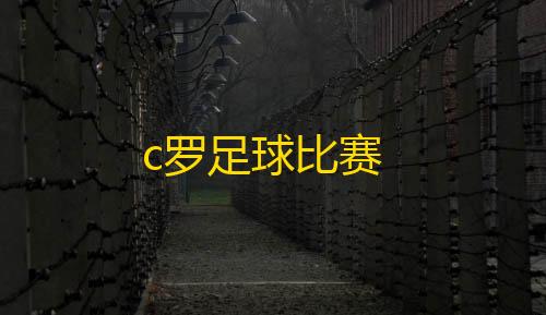 UCloudc罗足球比赛